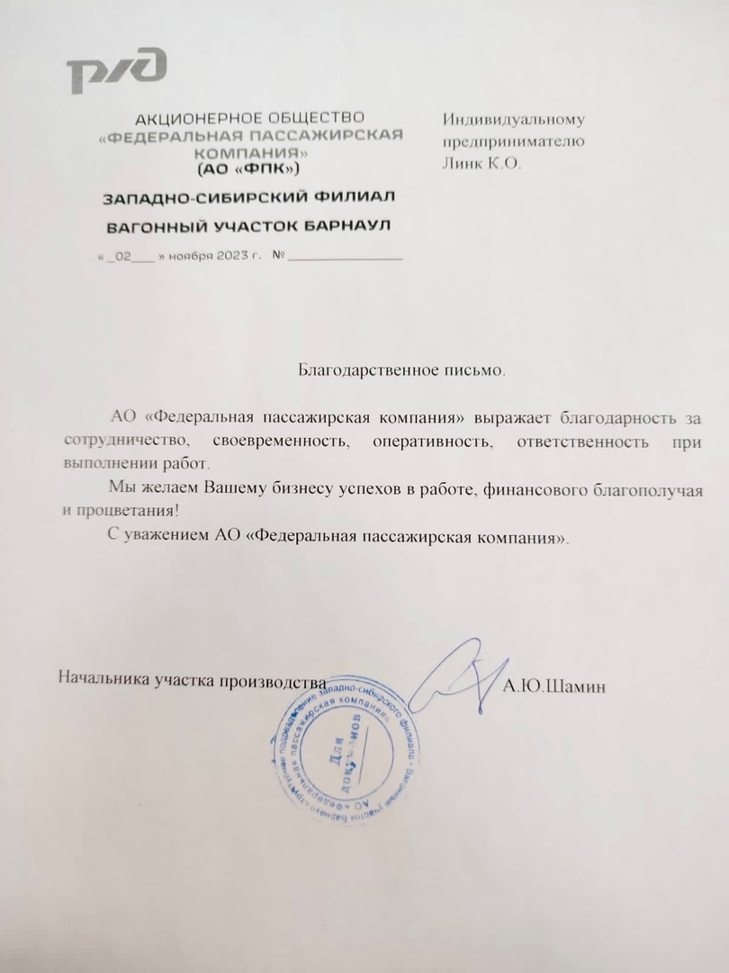 Благодарственное письмо — АО «Федеральная пассажирская компания»